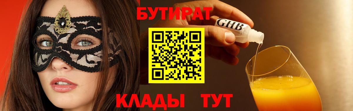 Валуйки  БУТИРАТ  Вход с VPN  Бутират BDO 33% 